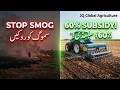 Secure 60% Subsidy on Super Seeders Punjab Clean Air Program سپر سیڈر پر 60 فیصد سبسڈی حاصل کریں