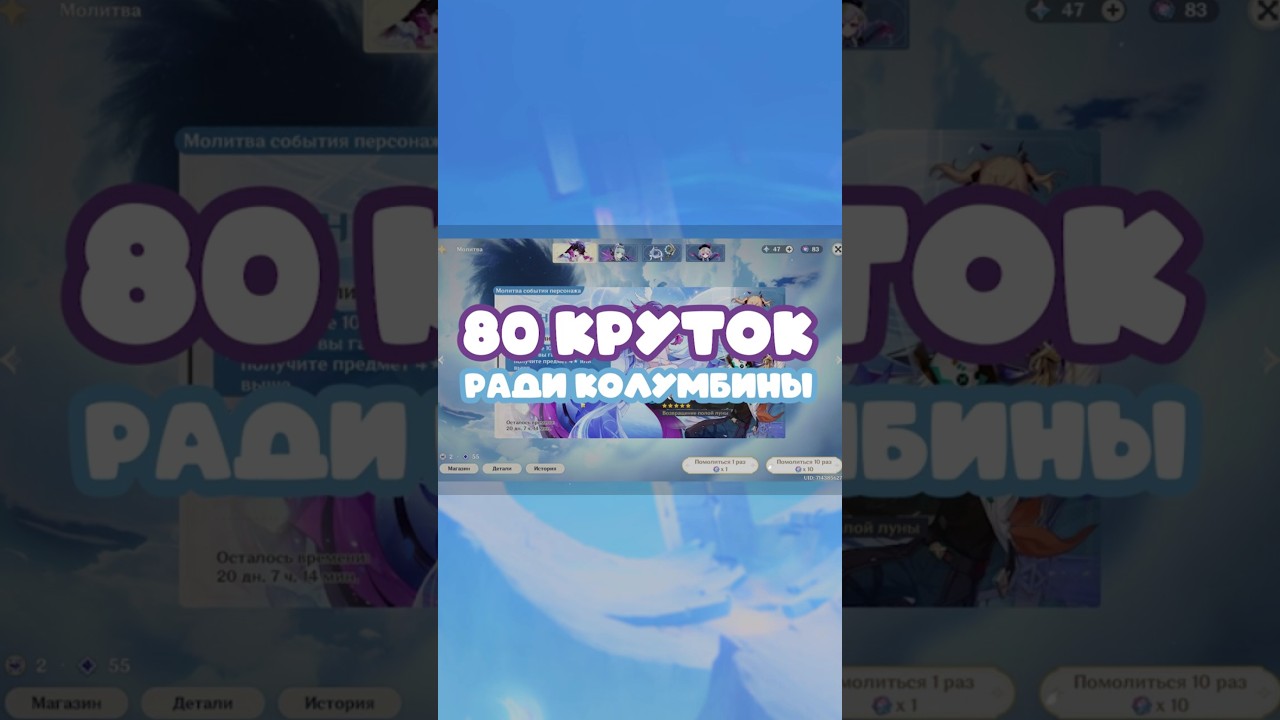 80 КРУТОК В КОЛУМБИНУ 