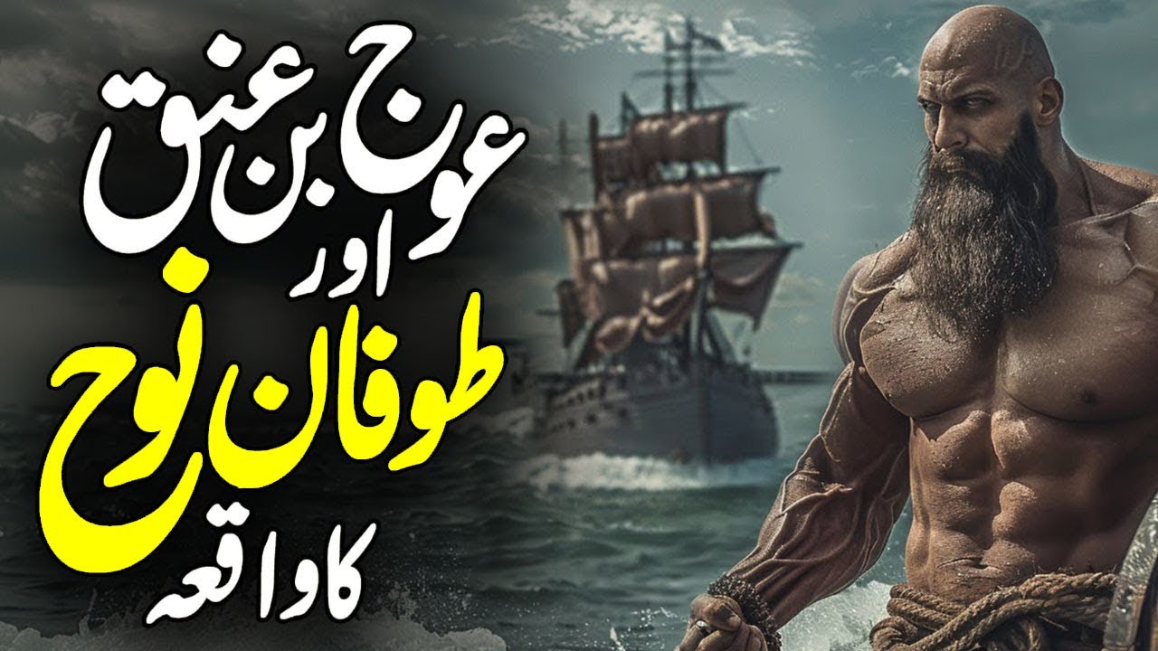 Real Story of Auj Bin Anak | Tofaan E Noah Aor Auj Bin Anaq | Story of Og the Giant | Alfalah