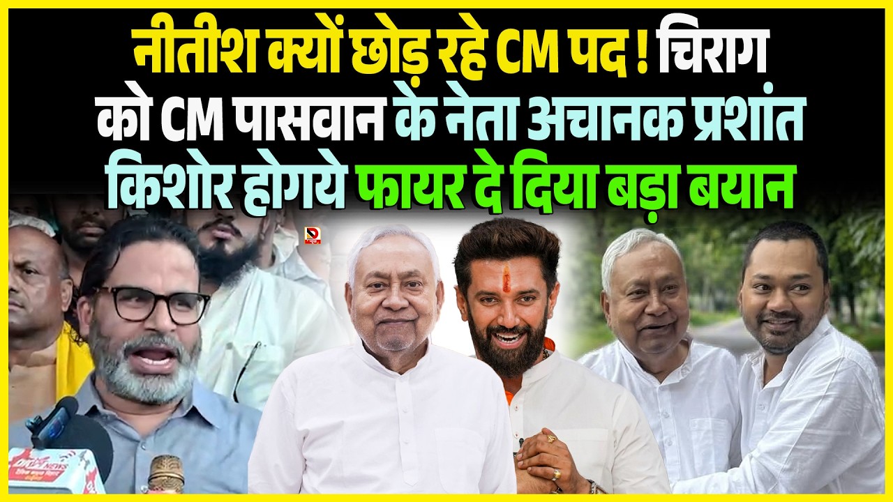Nitish क्यों छोड़ रहे CM पद ! Chirag को CM Paswan के नेता अचानकPrashant Kishore होगये फायर