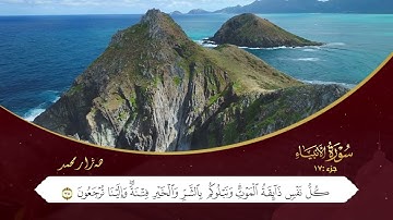 ختم القران الكریم الجزء السابع عشر بصوت القارئ هەژار محمد
