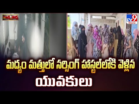 Vanasthalipuram : మద్యం మత్తులో నర్సింగ్ హాస్టల్ లోకి వెళ్లిన యువకులు - TV9 - TV9
