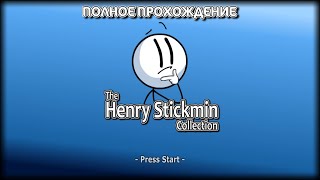 ПОЛНОЕ ПРОХОЖДЕНИЕ The Henry Stickmin Collection (БЕЗ КОММЕНТАРИЕВ)