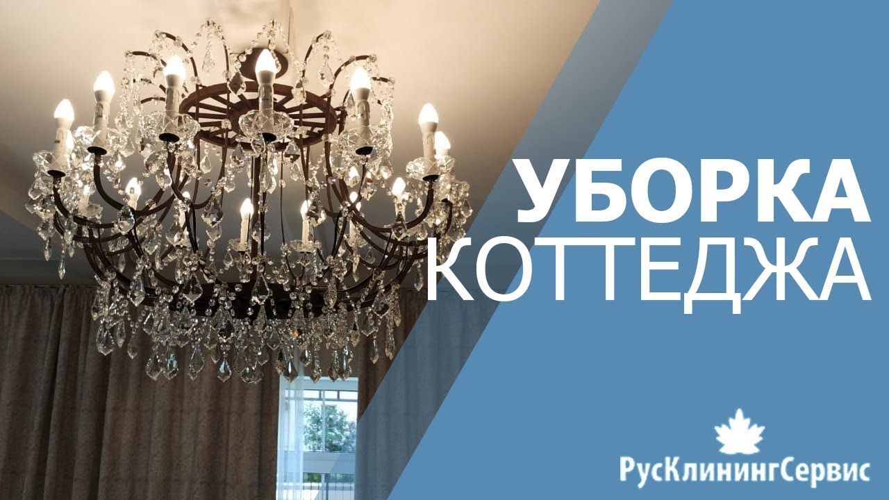 Уборка коттеджа / загородного дома - YouTube