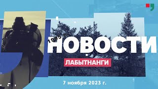 Новости Лабытнанги 07.11.2023 Г.