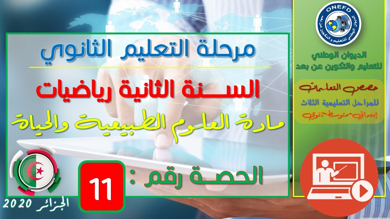 الحصة 11 مادة العلوم الطبيعية للسنة الثانية ثانوي رياضيات