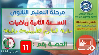 الحصة 11 مادة العلوم الطبيعية للسنة الثانية ثانوي رياضيات