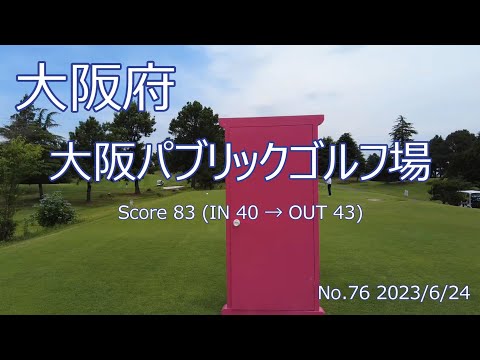 [大阪府]大阪パブリックゴルフ場_2023/6/24