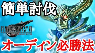 【FF7 リバース】 最強召喚獣オーディンを余裕でクリアできる方法！ 【ゆっくり実況】