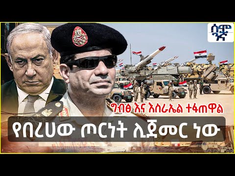 የበረሀው ጦርነት ሊጀመር ነው ግብፅ እና እስራኤል ተፋጠዋል Semonigna Ethiopia