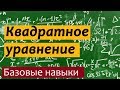 Как решать квадратное уравнение?