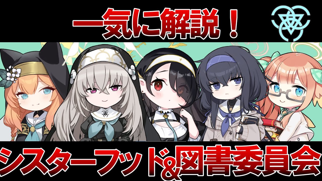 Blue Archive Commentary] A quick explanation of Sisterhood and the