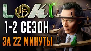 Локи 1-2 сезон за 22 минуты | Loki Marvel