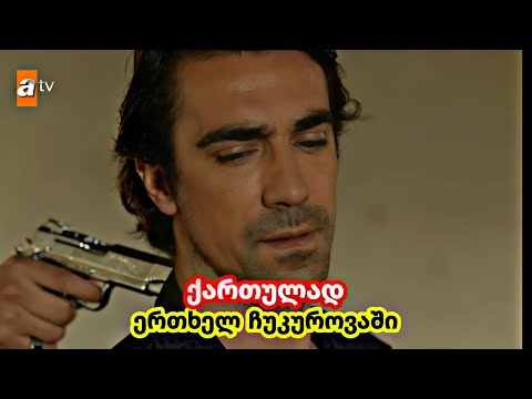 ერთხელ ჩუკუროვაში ქართულად - ჰაქანი აბდულქადირმა გადაარჩინა