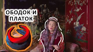 КАК НОСИТЬ ОБОДОК С ПАВЛОВОПОСАДСКИМ ПЛАТКОМ. МОЙ ФАМИЛЬНЫЙ РУССКИЙ КОВЁР 