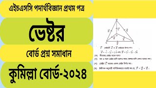 ভেষ্টর কুমিল্লা বোর্ড ২০২৪। HSC Vector Cumilla Board 2024. || HSC || @Educationzone1996