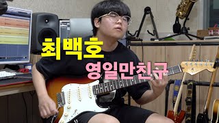 최백호 - 영일만친구 [기타리스트 양태환] Yang Tae Hwan