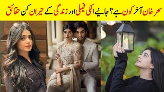 Sehar khan Biography | Family | Age |سحر خان کون ہے|جانیے اصل زندگی کے بارے میں||سحر خان فیملی|عمر||