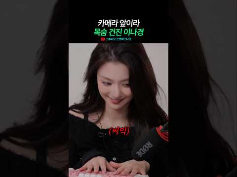 카메라 앞이라 목숨 건진 이나경-썸네일