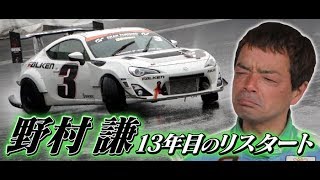 ノムケン13年目のリスタート  V OPT 230 ④