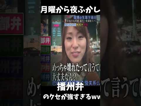 播州弁のクセが強すぎるww　＃月曜から夜ふかし　＃面白い　＃マツコデラックス　＃fyp　＃fypシ　＃おすすめ　＃ばずれ　＃方言