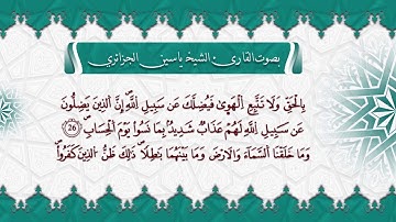 سورة صَ بصوت القارئ الشيخ ياسين الجزائري برواية ورش