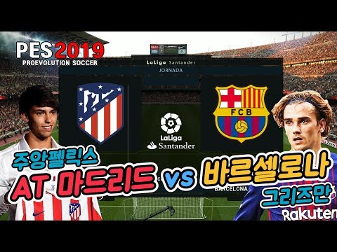 [PES2019 위닝] 제2의 호날두 주앙펠릭스(AT마드리드) vs 그리즈만(바르셀로나) 이적생들의 대결!