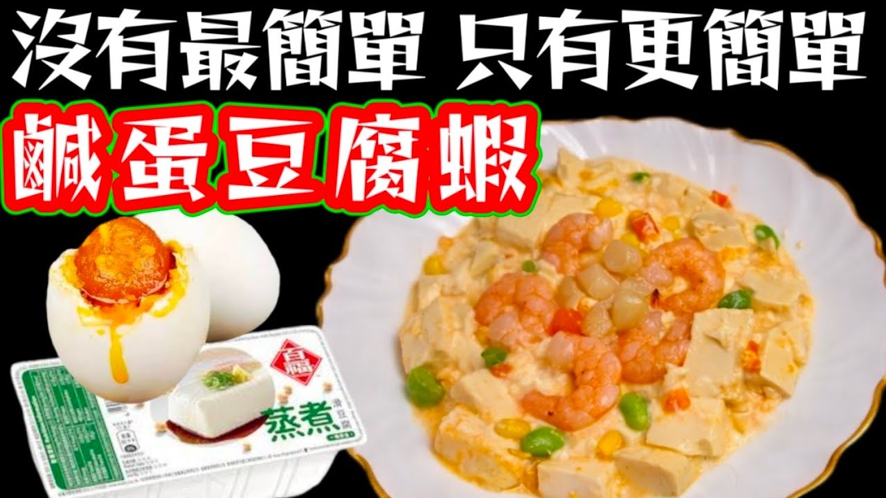 真簡單🥳 又好食😋 超快速 😉鹹蛋豆腐蝦 🦐快靚正👍 大家今晚就試下🙏 Youtube 
