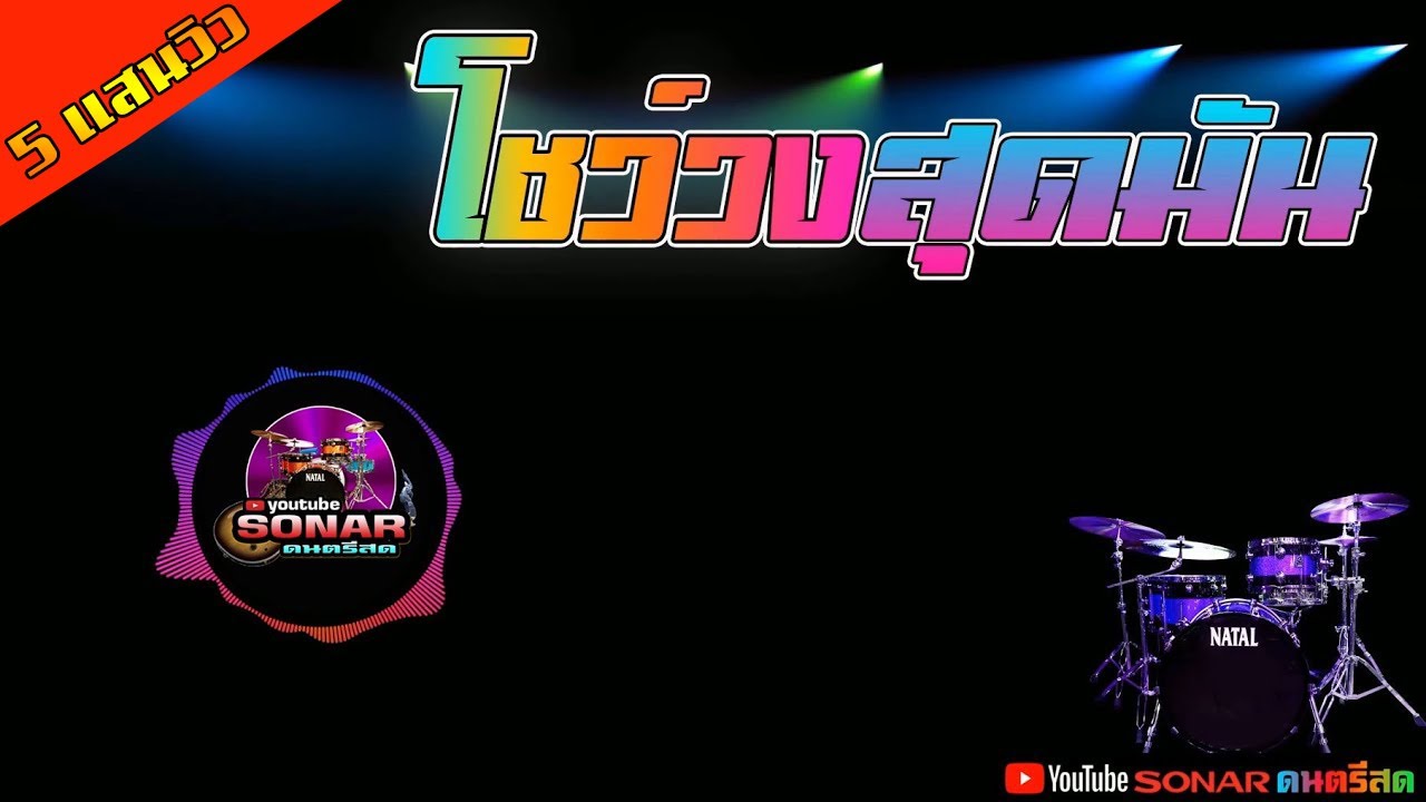 โชว์วงสุดมัน เบสหนักๆ 6.แสนวิว