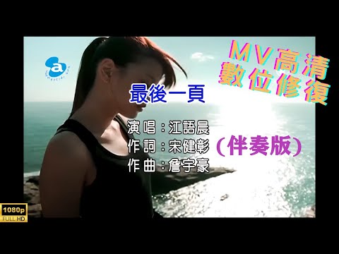 [Full HD修復] 江語晨-最後一頁-MV KTV 卡拉OK(伴奏版)