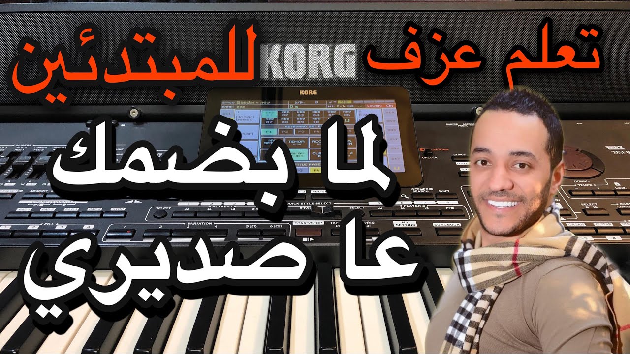 لما بضمك حسين الديك تعليم للمبتدئين Learn to play a song Lama b dommek Housin aldik