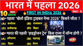 भारत में पहला 10 Minute Current Affairs 2026 | First in India 2026 | Bharat me Pehla 2026 ssc railwa