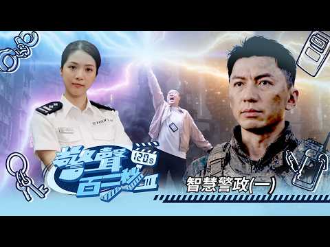 警聲百二秒III｜第五十一集 智慧警政(一)