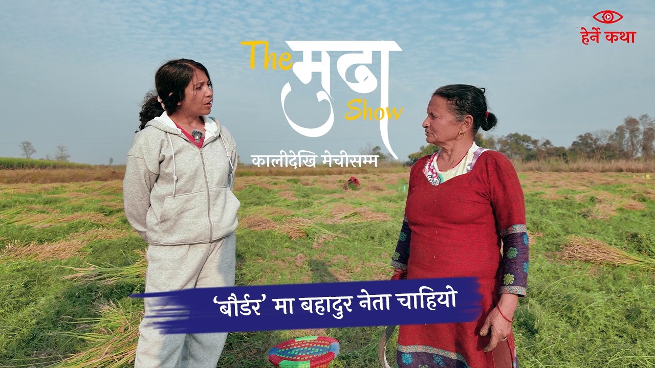 ‘बौर्डर’ मा बहादुर नेता चाहियो - The मुढा Show |