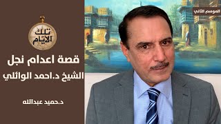 قصة اعدام نجل الشيخ الدكتور احمد الوائلي عميد المنبر الحسيني ,, تلك الأيام مع د.حميد عبدالله