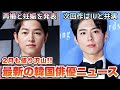 ソンジュンギ結婚 / パクボゴム×IUが共演!? / 韓国俳優の来日情報 / 他【韓ドラNEWS】