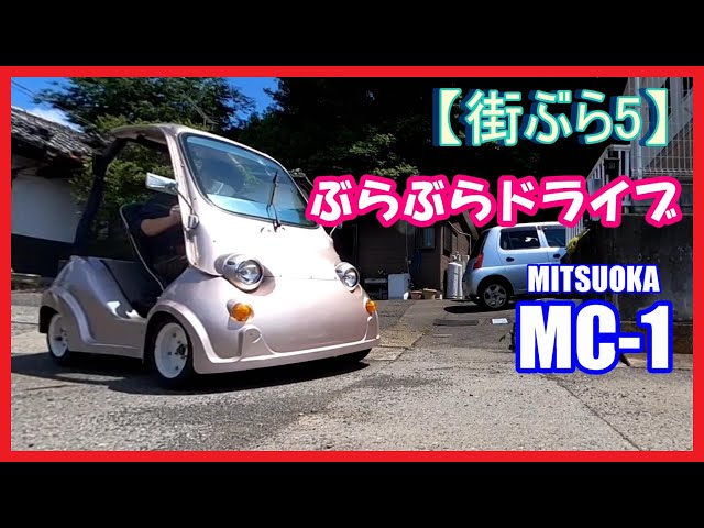ミツオカ 光岡 マイクロカー MC-1 不動車