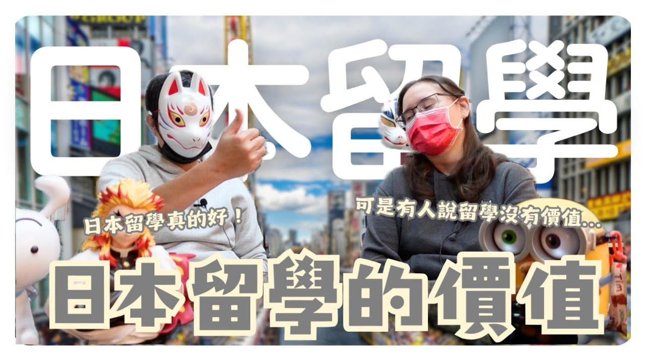 留學系列｜日本留學的價值是什麼？真的該去日本留學嗎？｜日本留學 海外求職 日文學習【橋本先生的事務所】