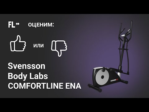 💪 Svensson Body Labs Comfortline ENA [ОБЗОР] 🔥 стоит ли эллиптический тренажер своих денег ≈500$ ❓