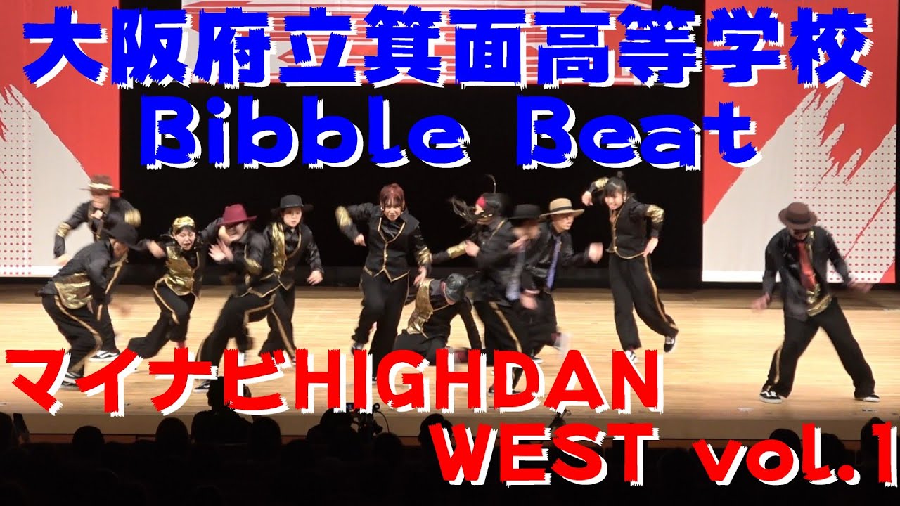 【大阪府立箕面高等学校 Bibble Beat】【マイナビ　HIGH DAN】