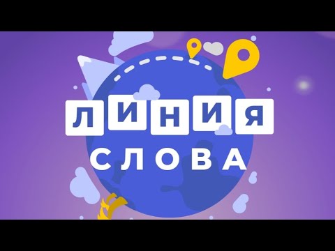 Линия слова - Луга и поля Уровень 21-40