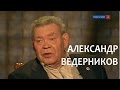 Capture de la vidéo Линия жизни. Александр Ведерников. Канал Культура