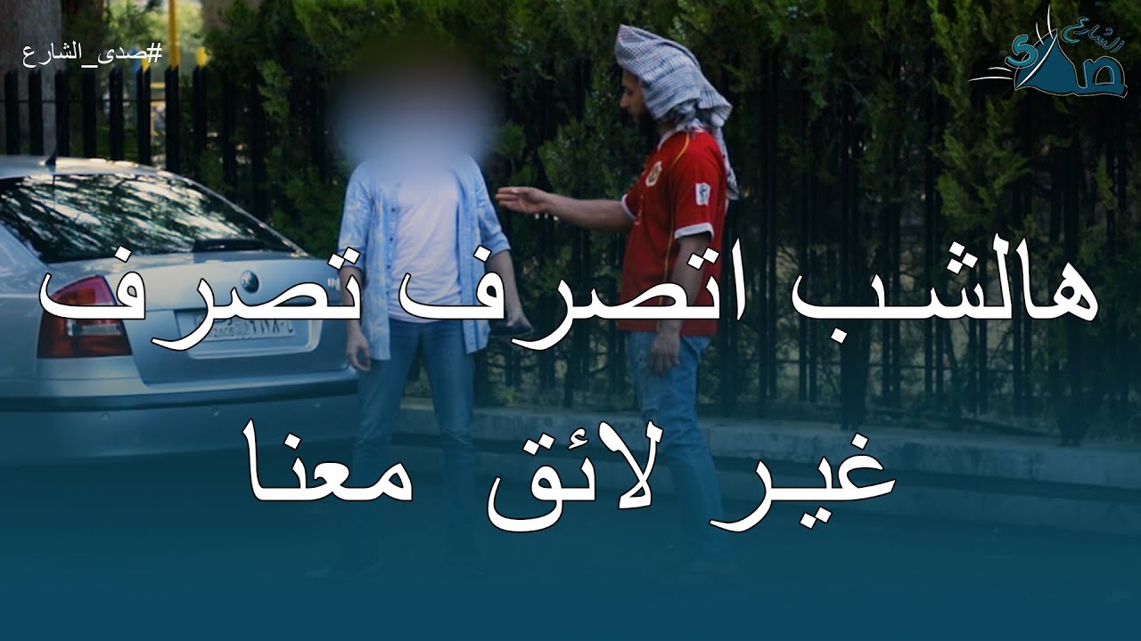 هاد الشب فاجأنا بتصرفه وحكيو  😱