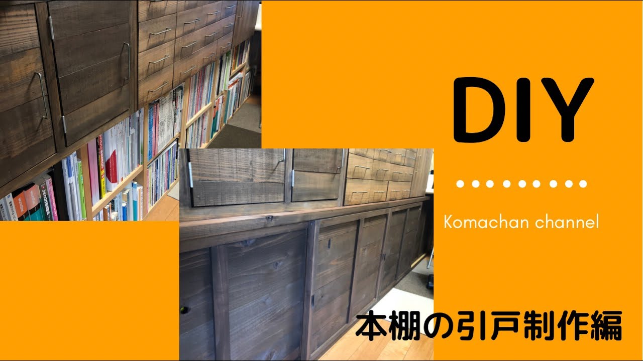 【収納】大工DIY 収納 本棚に引き戸を取り付けてみた!! YouTube