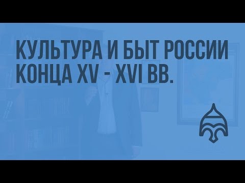 Культура и быт России конца XV - XVI вв. Видеоурок по истории России 10 класс