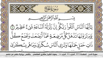 سورة الحج مكتوبة مشاري العفاسي  Surah Al Haj Mishari Al Afasy بالقصر برواية حفص عن عاصم