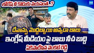 YSRCP Venkat Reddy Slams Chandrababu Conspiracy on English Medium | Nara Lokesh Son Devansh