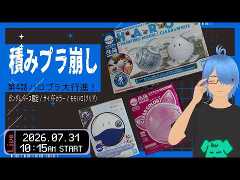 【積みプラ崩し】第4話 ハロプラ大行進【二岡ゆうりのゆうりン家 / 熊本弁Vtuber】