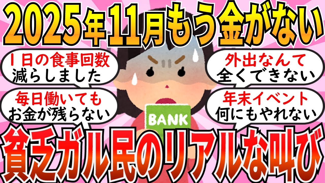 【有益】１食減らした…！2025年11月の貧乏ガル民たちの叫びがリアルすぎるw【ガルちゃん】