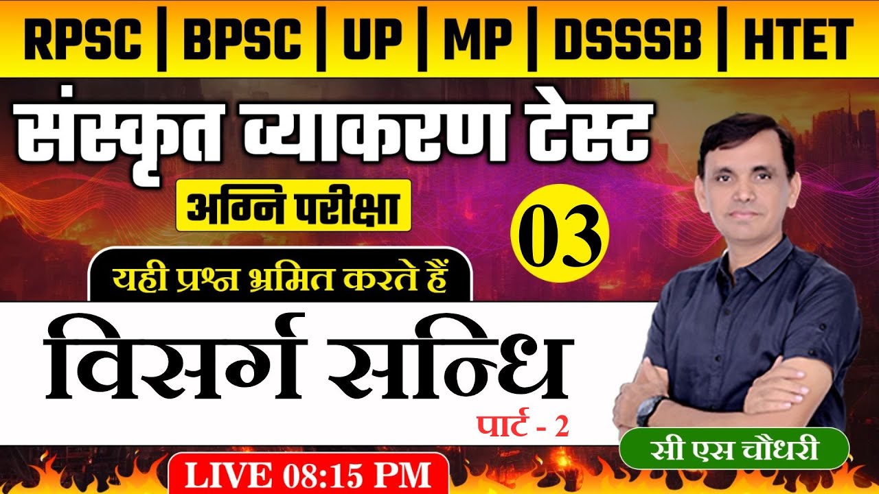 SANSKRIT TEST SERIES | संस्कृत व्याकरण प्रश्नोत्तरी | विसर्ग सन्धि TEST |VISARG SANDHI |